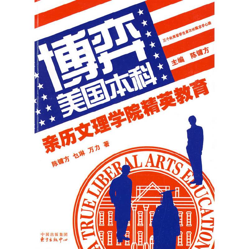 博弈美国本科――亲历文理学院精英教育