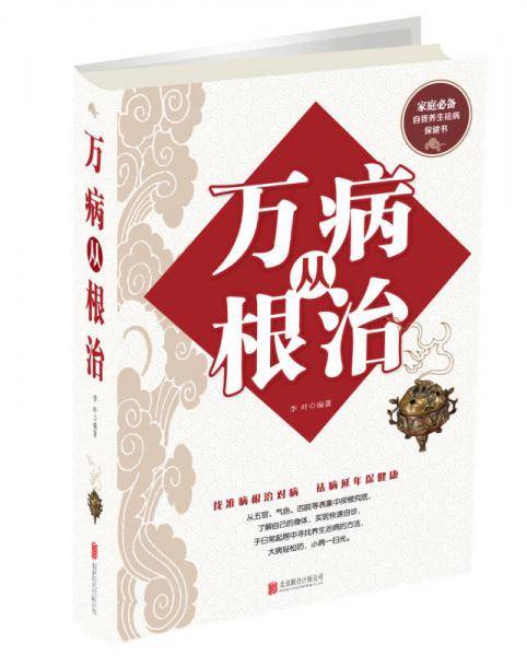 万病从根治（精）
