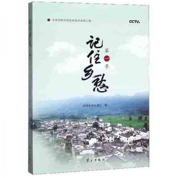 记住乡愁（第1季）