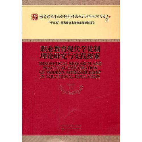 职业教育现代学徒制理论研究与实践探索
