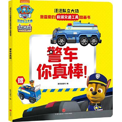 汪汪队立大功我喜爱的救援交通工具图画书 警车你真棒