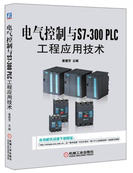 电气控制与S7-300 PLC工程应用技术