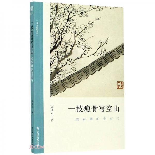 一枝瘦骨写空山