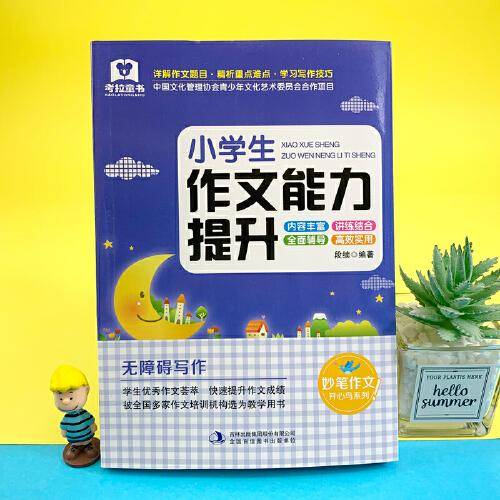 小学生作文能力提升