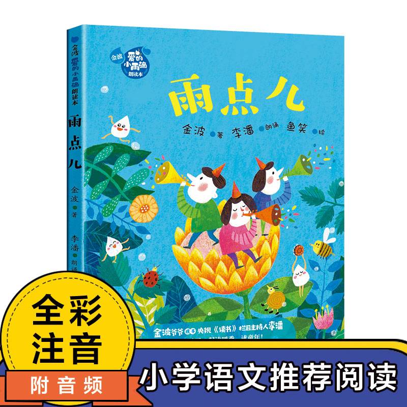 雨点儿（金波“爱的小雨滴”朗读本）