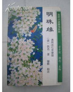 明珠缘校注