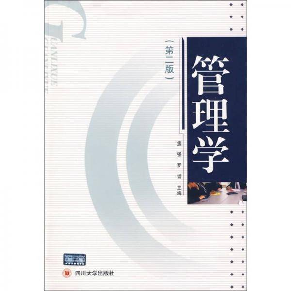 管理学（第2版）