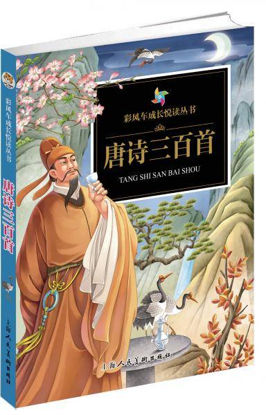 唐诗三百首