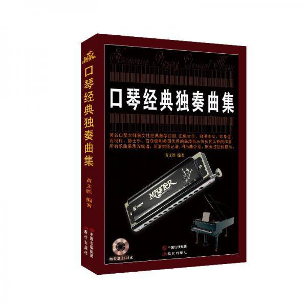 口琴经典独奏曲集