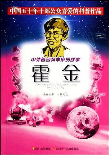 中外著名科学家的故事