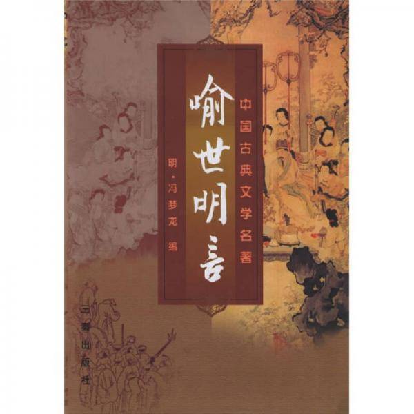 喻世明言