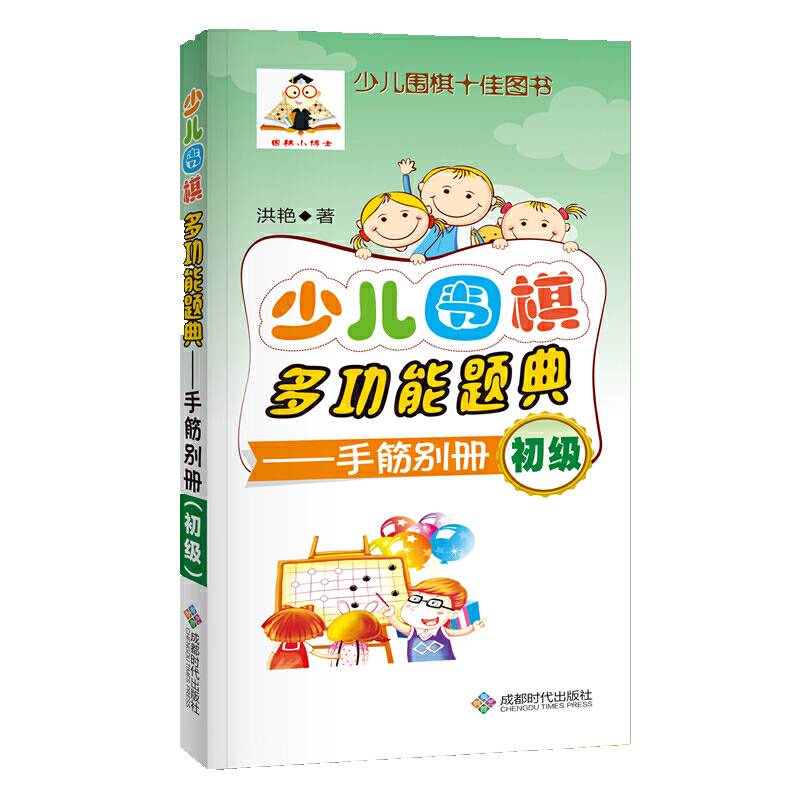 少儿围棋多功能题典