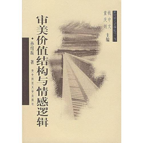 审美价值结构与情感逻辑