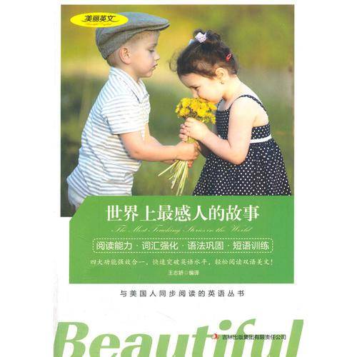 美丽英文--世界上最感人的故事