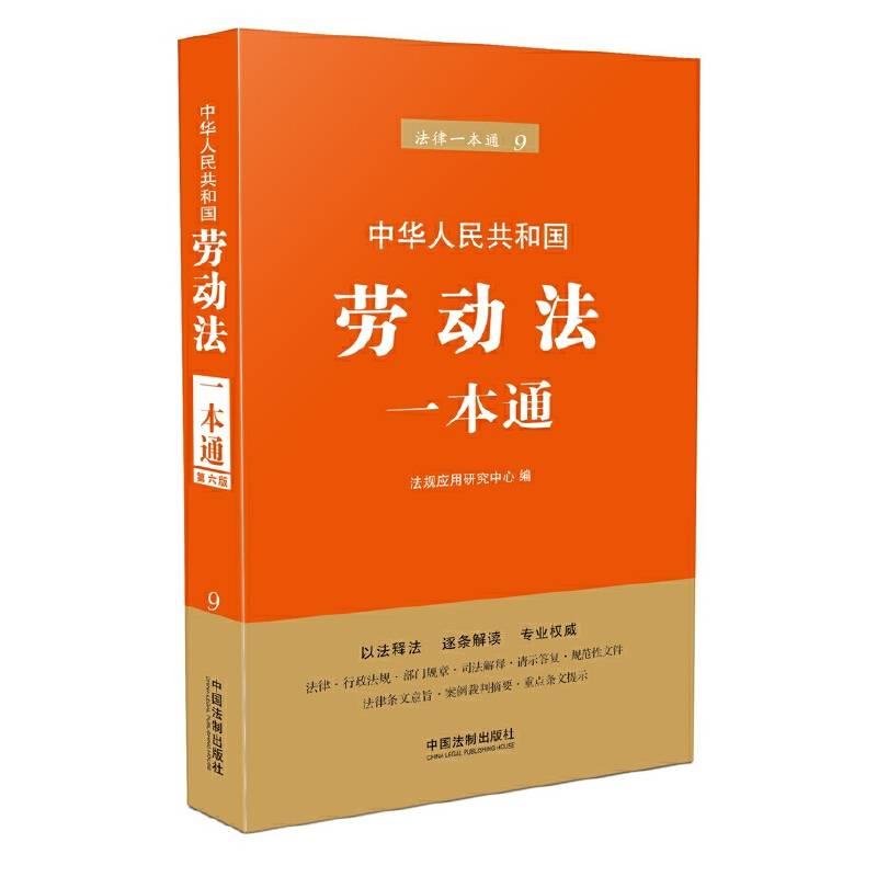 劳动法一本通(第六版)