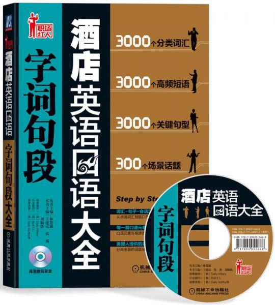 酒店英语口语字词句段大全