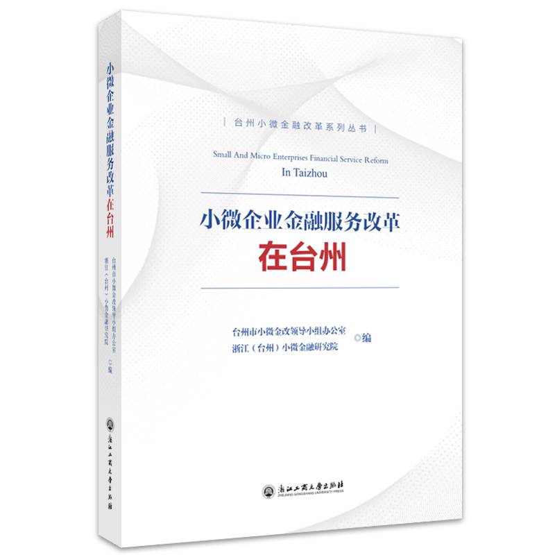 小微企业金融服务改革在台州