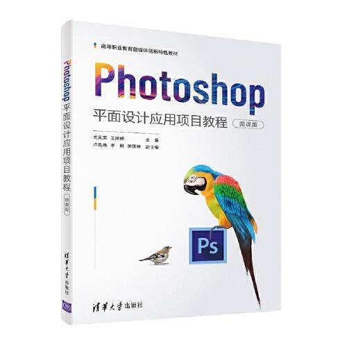 Photoshop平面设计应用项目教程（微课版）