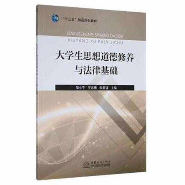 大学生思想道德修养与法律基础