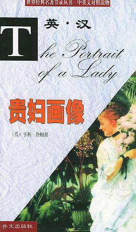 世界经典名著节录丛书：经典名著  贵妇画像(英汉)