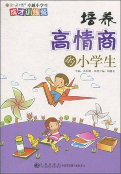 培养高情商的小学生/读品悟卓越小学生成才训练营