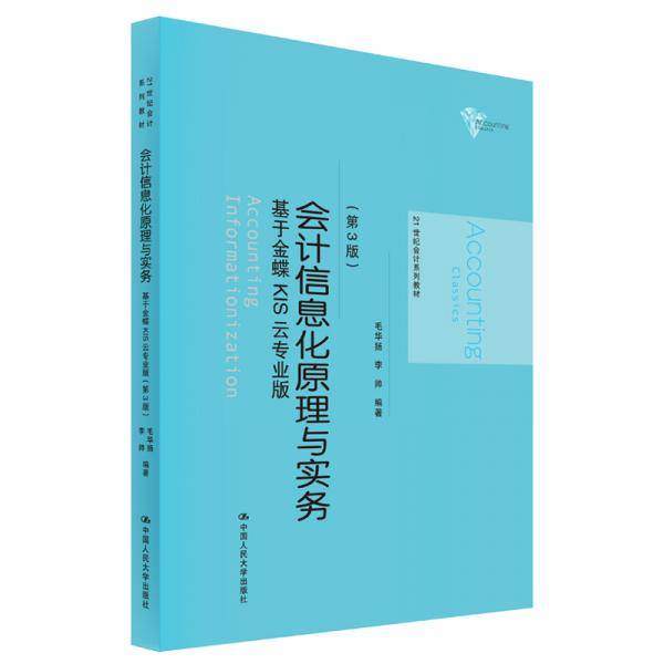 会计信息化原理与实务――基于金蝶KIS云专业版