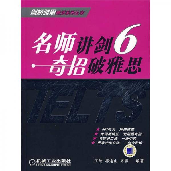 名师讲剑6奇招破雅思