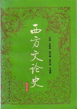 西方文论史