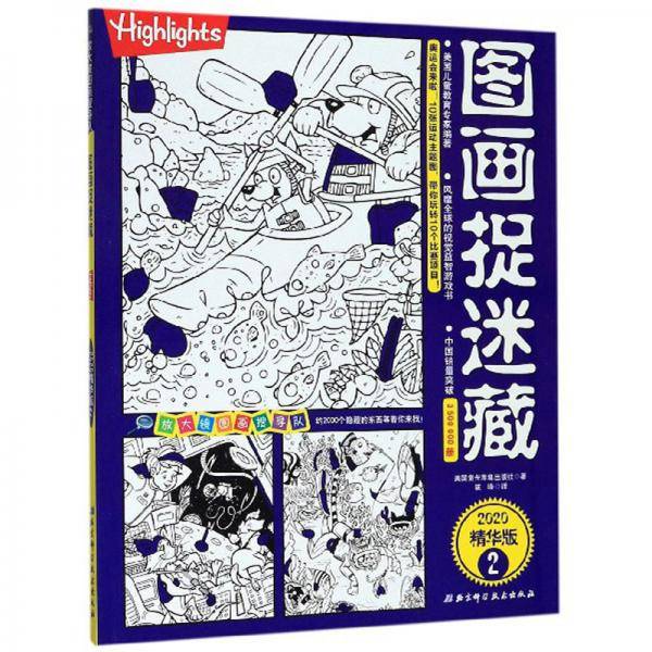 图画捉迷藏2（2020精华版）