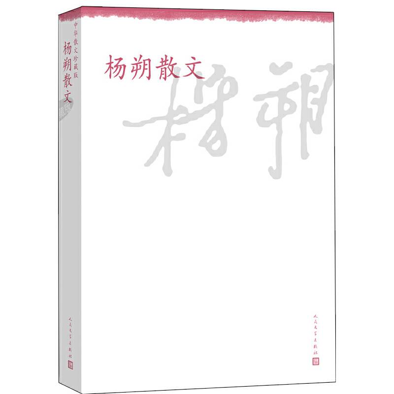 杨朔散文--中华散文珍藏版
