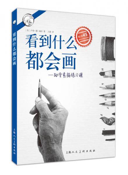西方经典美术技法译丛――看到什么都会画