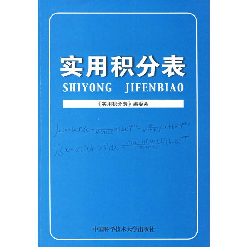 实用积分表