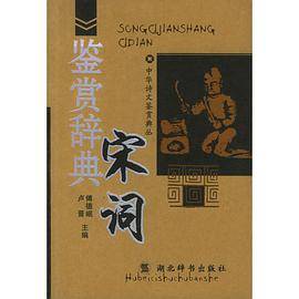 宋词鉴赏辞典