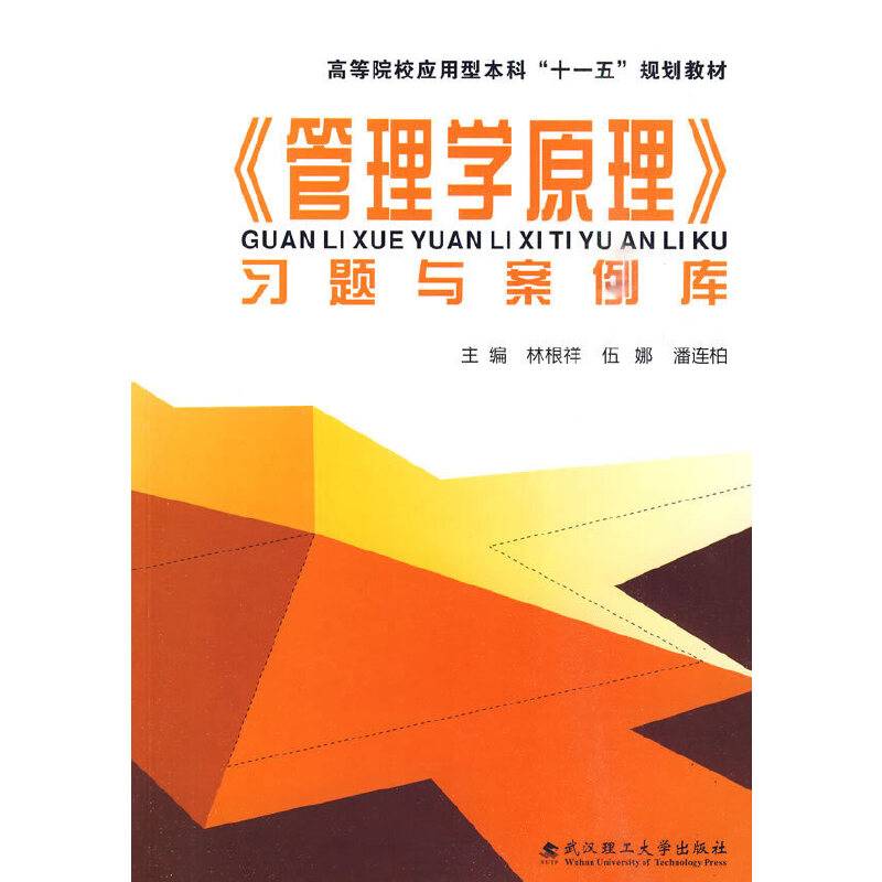 《管理学原理》习题与案例库