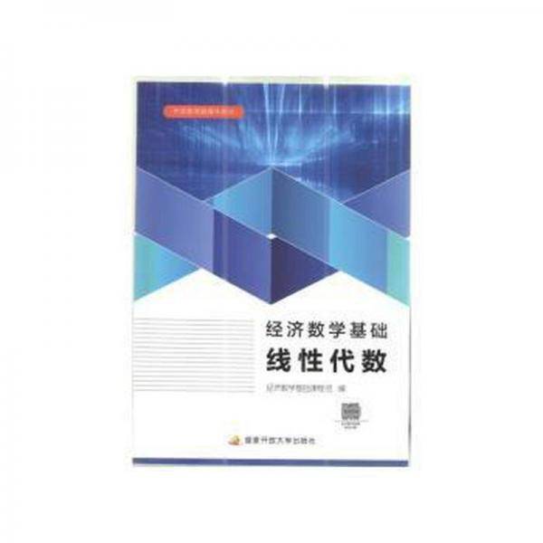 经济数学基础线代数 经济理论、法规 经济数学基础课程组 新华正版