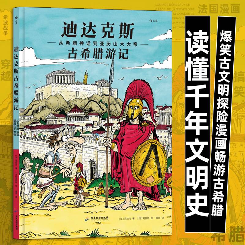 迪达克斯古希腊游记：从希腊神话到亚历山大大帝