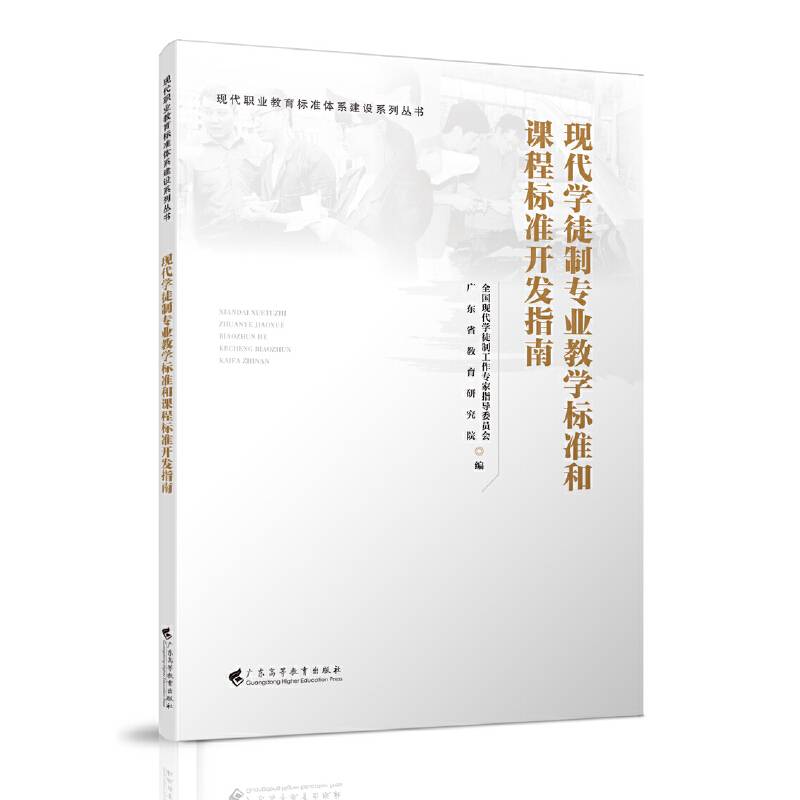 现代学徒制专业教学标准和课程标准开发指南