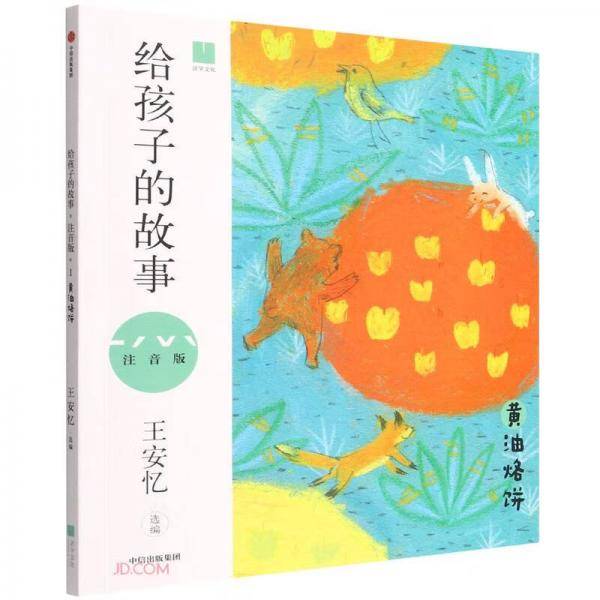 给孩子的故事(黄油烙饼注音版)