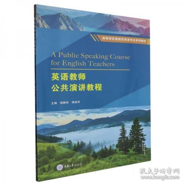 英语教师公共演讲教程