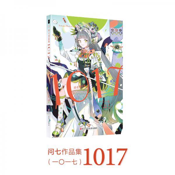 问七作品集1017