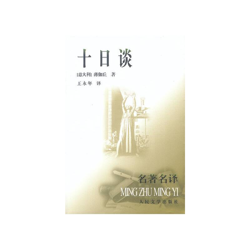 十日谈