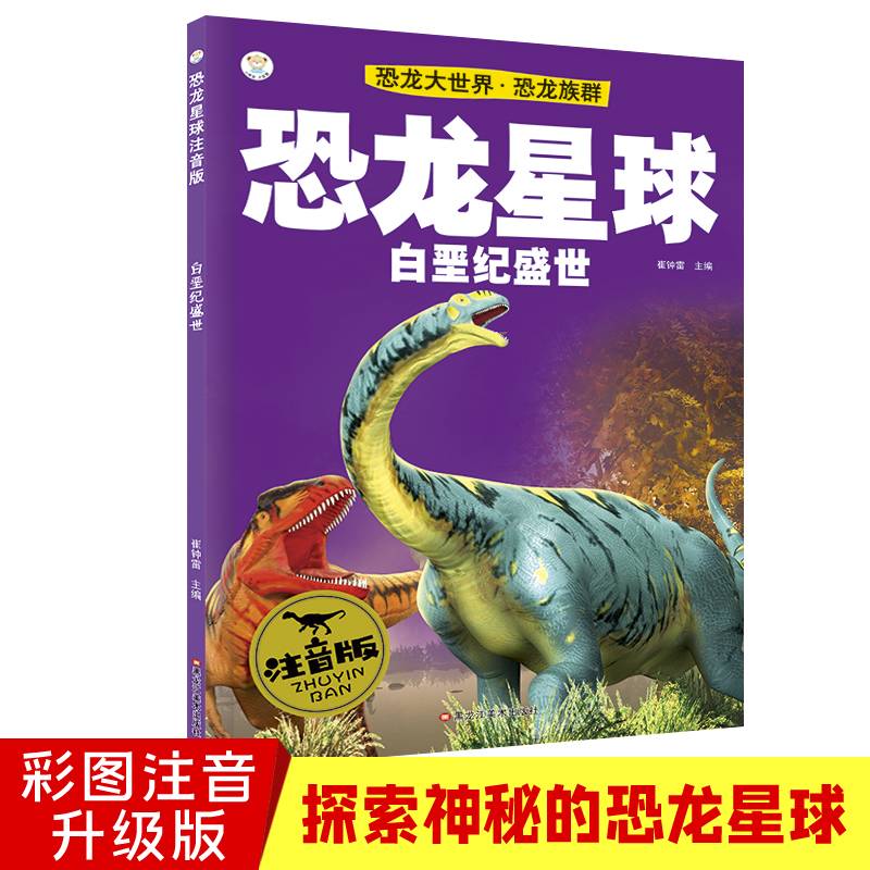 恐龙星球注音版 恐龙大世界白垩纪盛世 恐龙族群 百科全书 注音版 小笨熊