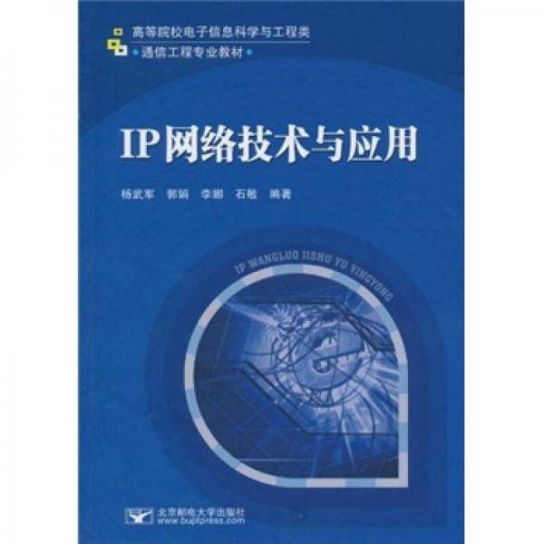 IP网络技术与应用