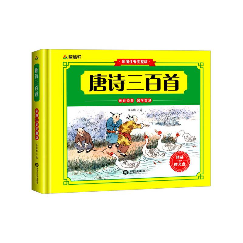 唐诗三百首（彩色注音完整版）