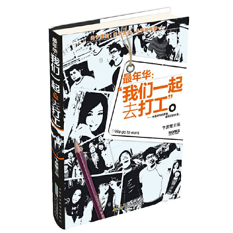 最年华：我们一起去打工