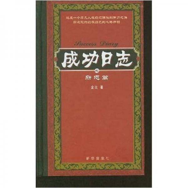 成功日志：励志篇