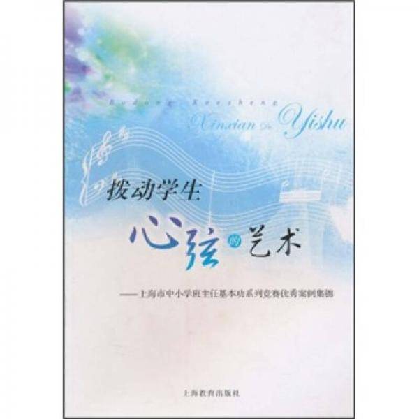 拨动学生心弦的艺术
