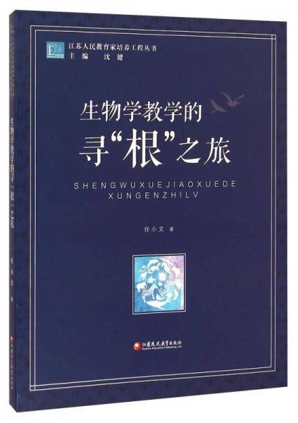 江苏人民教育家培养工程丛书：生物学教学的寻“根”之旅