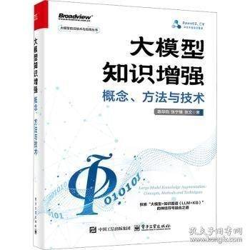 大模型知识增强：概念、方法与技术