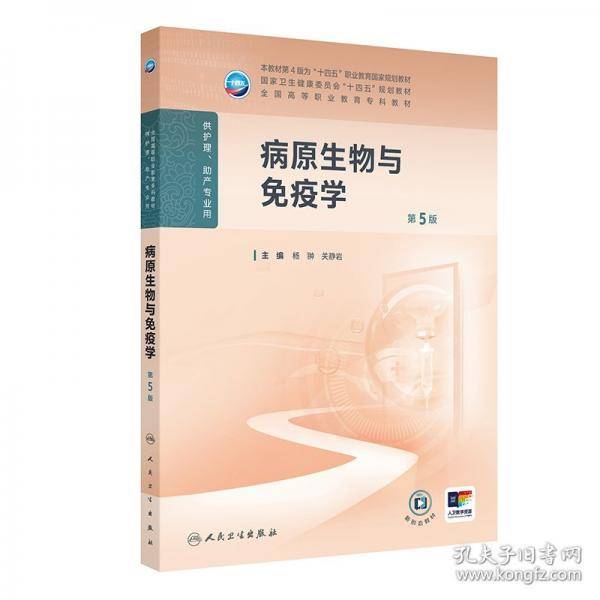 病原生物与免疫学